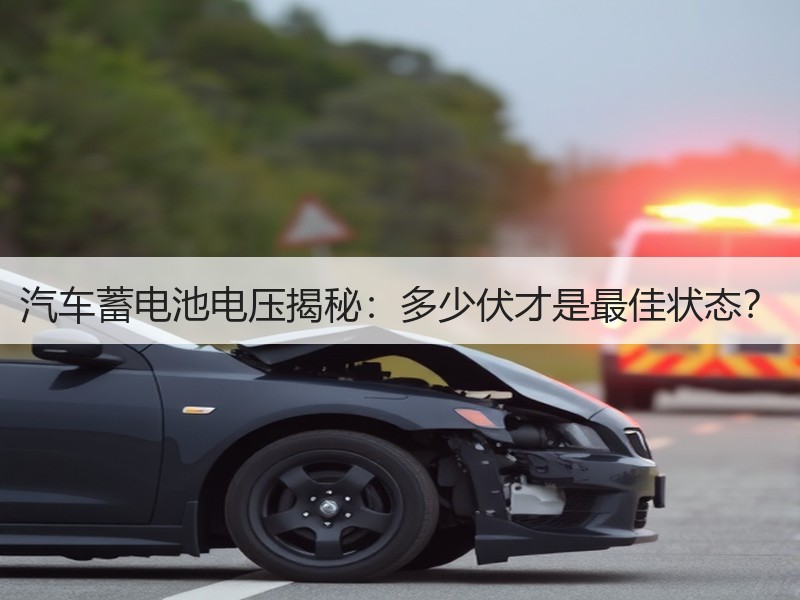 汽车蓄电池电压揭秘：多少伏才是最佳状态？
