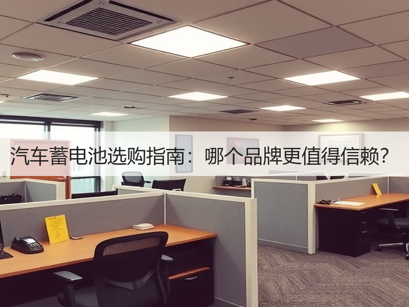 汽车蓄电池选购指南：哪个品牌更值得信赖？