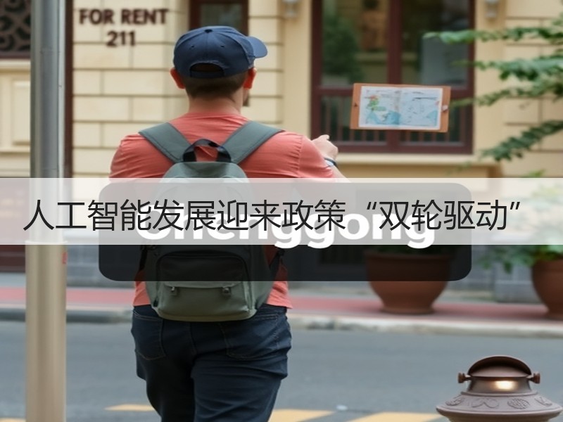 人工智能发展迎来政策“双轮驱动”