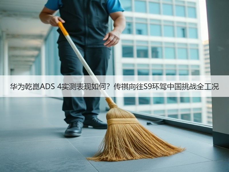华为乾崑ADS 4实测表现如何？传祺向往