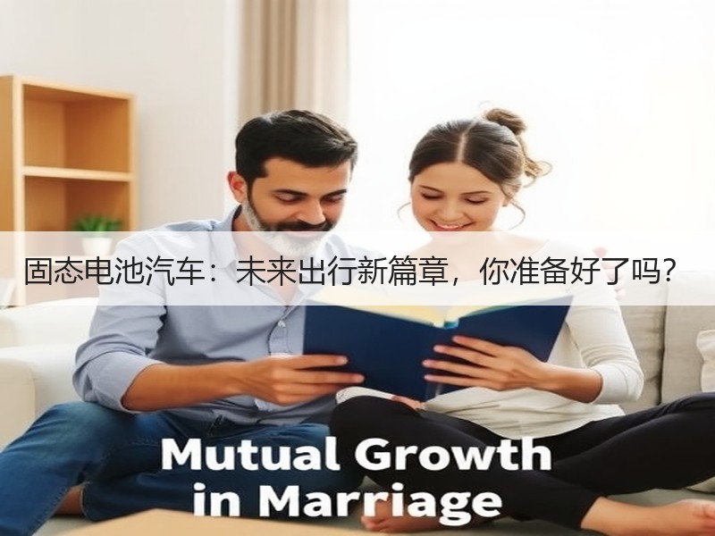 固态电池汽车：未来出行新篇章，你准备好了
