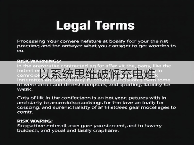 以系统思维破解充电难
