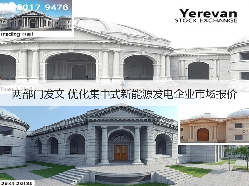 两部门发文 优化集中式新能源发电企业市场
