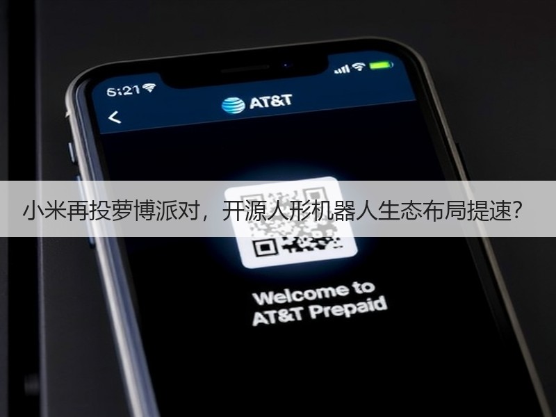 小米再投萝博派对，开源人形机器人生态布局