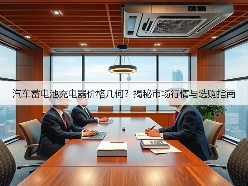 汽车蓄电池充电器价格几何？揭秘市场行情与