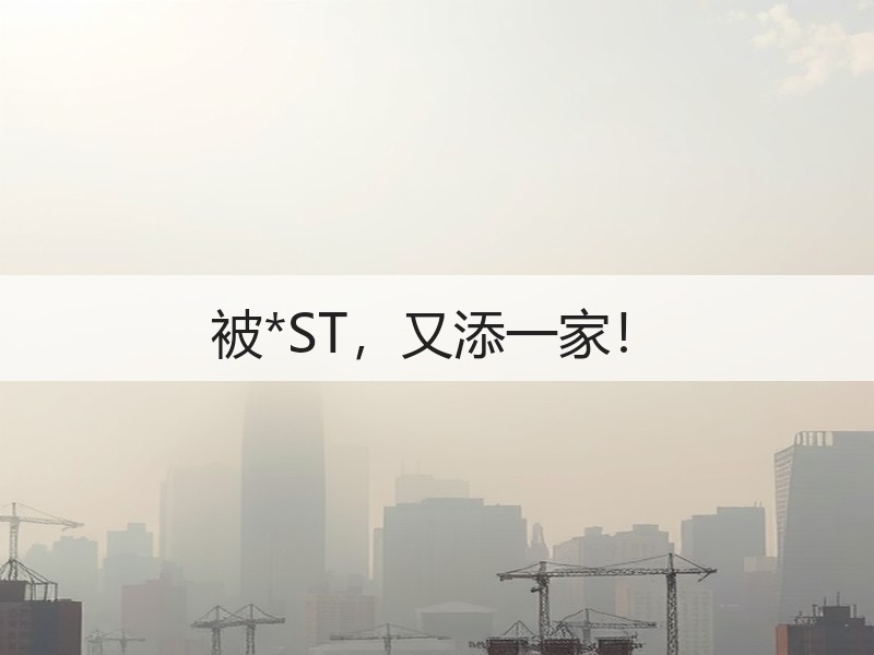 被*ST，又添一家！