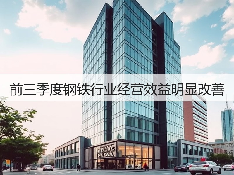 前三季度钢铁行业经营效益明显改善