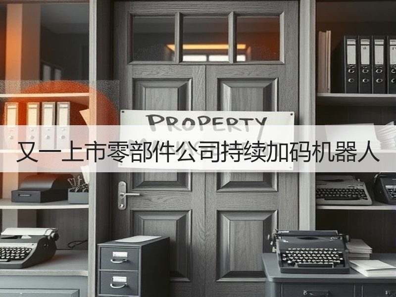 又一上市零部件公司持续加码机器人