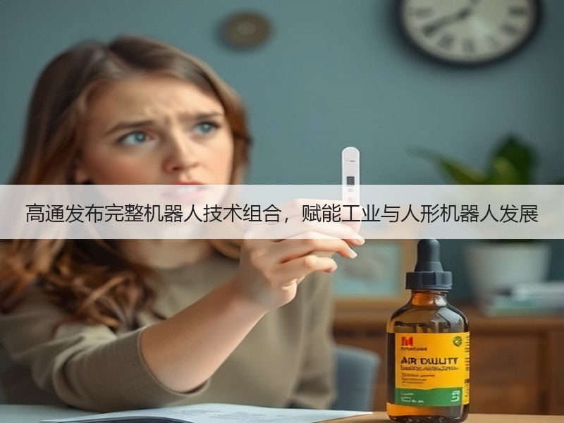 高通发布完整机器人技术组合，赋能工业与人