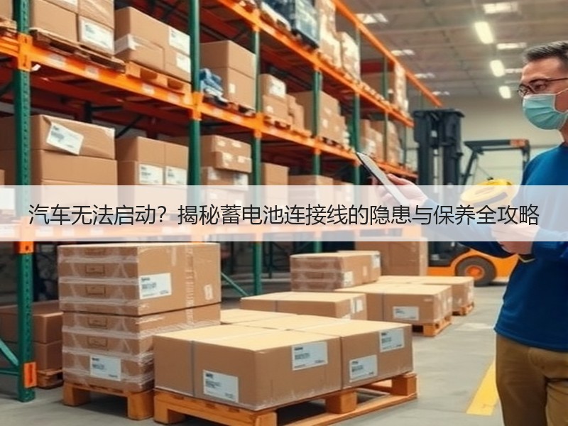 汽车无法启动？揭秘蓄电池连接线的隐患与保