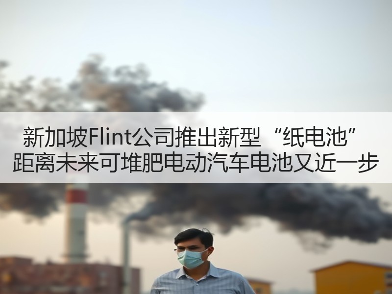 新加坡Flint公司推出新型“纸电池” 