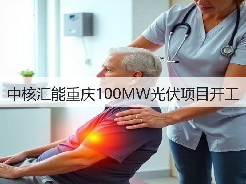 中核汇能重庆100MW光伏项目开工