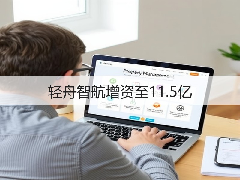 轻舟智航增资至11.5亿