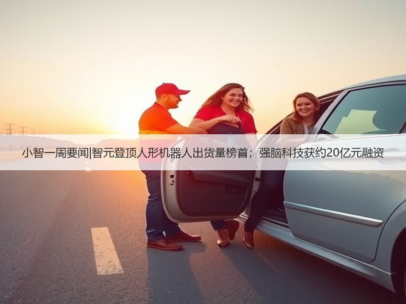 小智一周要闻|智元登顶人形机器人出货量榜
