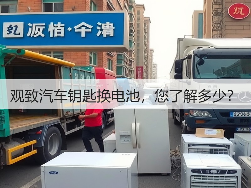 观致汽车钥匙换电池，您了解多少？