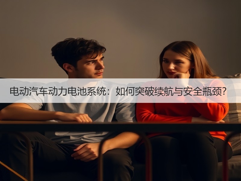 电动汽车动力电池系统：如何突破续航与安全