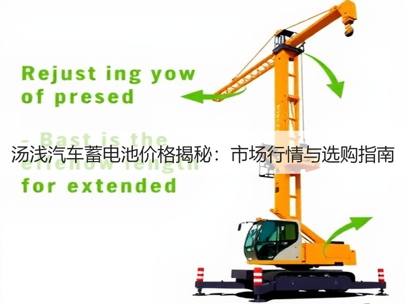汤浅汽车蓄电池价格揭秘：市场行情与选购指