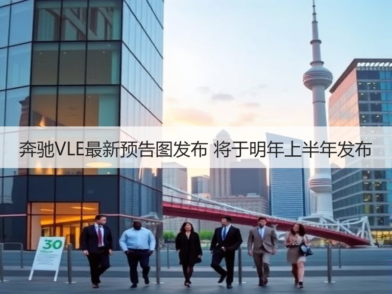奔驰VLE最新预告图发布 将于明年上半年